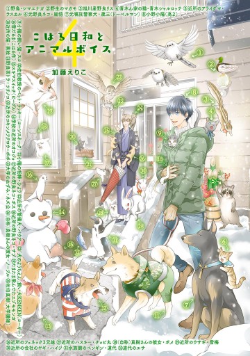 こはる日和とアニマルボイス 4 漫画 無料試し読みなら 電子書籍ストア ブックライブ こはる日和とアニマルボイス 4 漫画 無料試し読みなら 電子書籍ストア ブックライブ