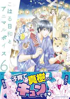 こはる日和とアニマルボイス 6 最新刊 漫画 無料試し読みなら 電子書籍ストア ブックライブ