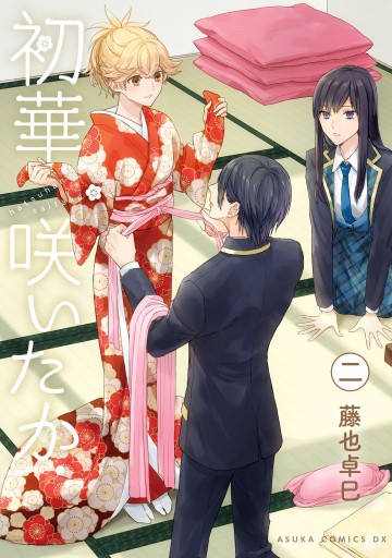 初華咲いたか 第2巻 最新刊 漫画 無料試し読みなら 電子書籍ストア ブックライブ 初華咲いたか 第2巻 最新刊 漫画 無料試し読みなら 電子書籍ストア ブックライブ