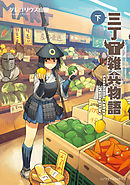 三丁目雑兵物語（下）