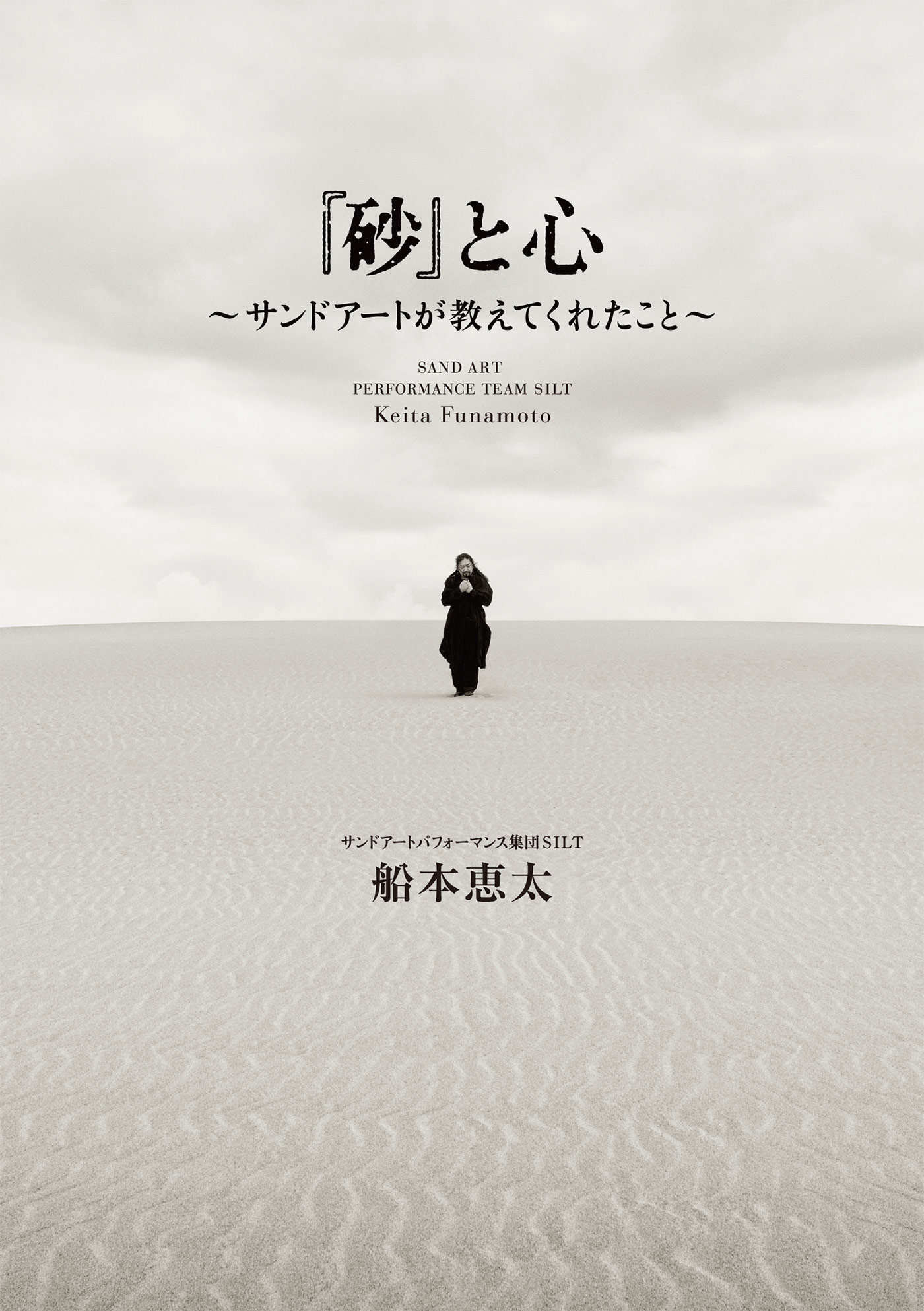 砂 と心 サンドアートが教えてくれたこと 船本恵太 漫画 無料試し読みなら 電子書籍ストア ブックライブ