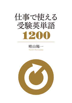 仕事で使える 受験英単語1200