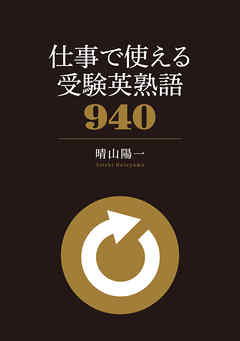 仕事で使える 受験英熟語940