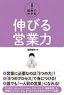 図解でわかる！ 伸びる営業力