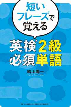 短いフレーズで覚える 英検2級必須単語