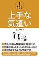 図解でわかる！ 上手な気遣い