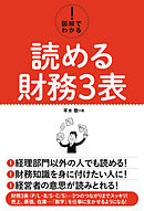 図解でわかる！ 読める財務3表
