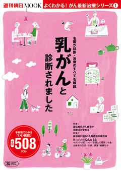 よくわかる！がん最新治療シリーズ（1）　乳がんと診断されました