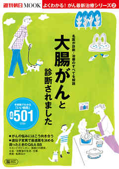 よくわかる！がん最新治療シリーズ（2）　大腸がんと診断されました