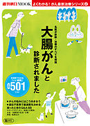 よくわかる！がん最新治療シリーズ（2）　大腸がんと診断されました