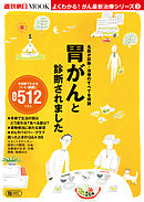 よくわかる！がん最新治療シリーズ（3）　胃がんと診断されました