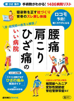 腰痛　肩こり　ひざ痛のいい病院　首・股関節の病気も解説