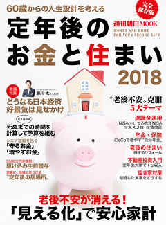 定年後のお金と住まい2018