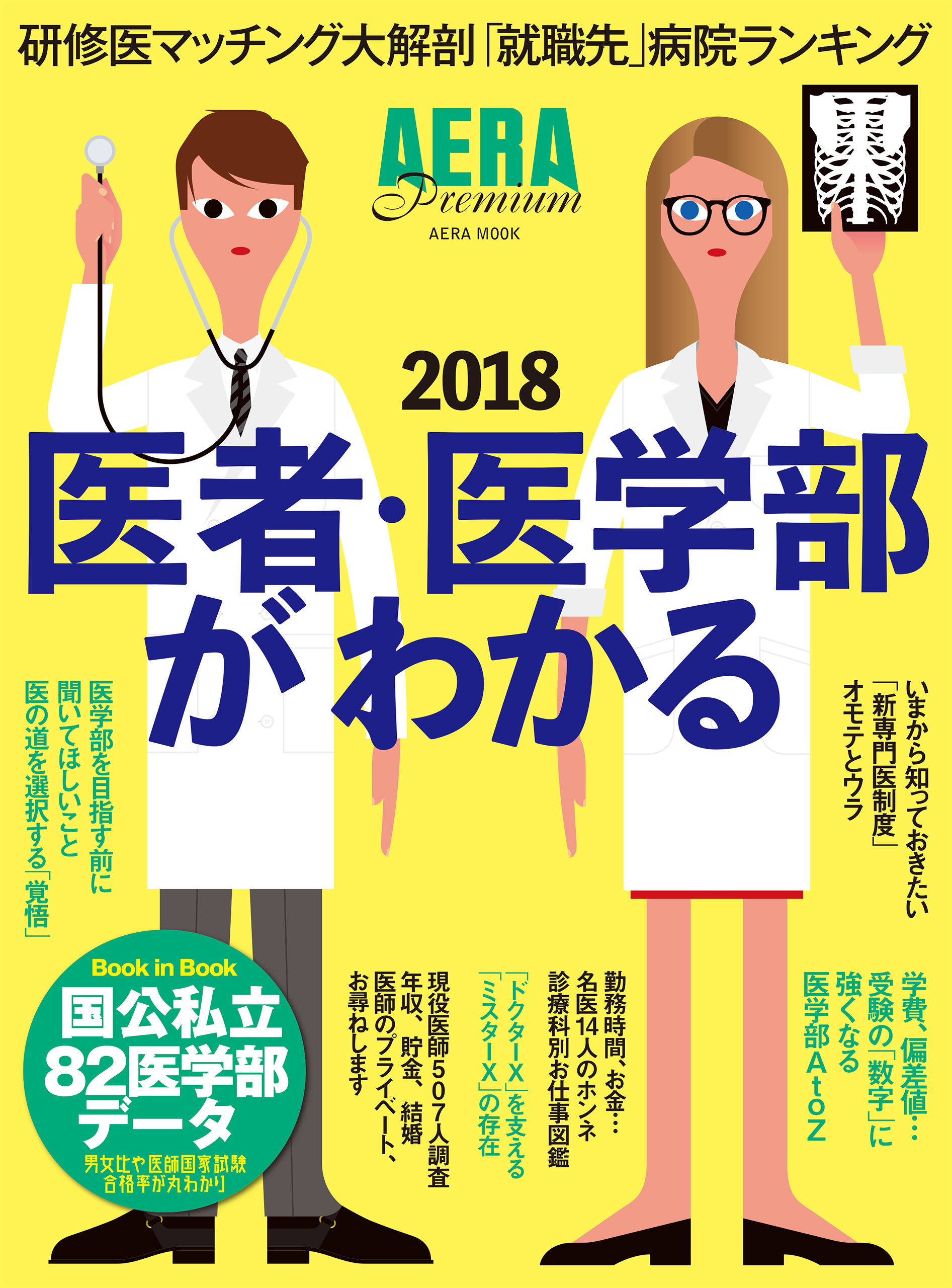 医者・医学部がわかる2018 - 朝日新聞出版 - 漫画・ラノベ（小説