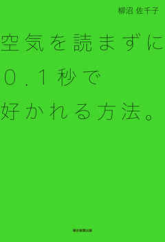 空気を読まずに0.1秒で好かれる方法。