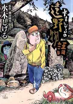 水木しげるの遠野物語 水木しげる 柳田國男 漫画 無料試し読みなら 電子書籍ストア ブックライブ