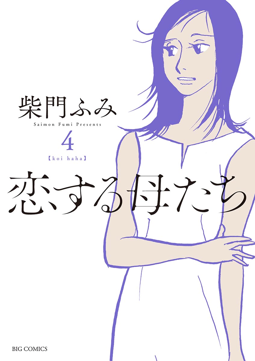 恋する母たち 4 漫画 無料試し読みなら 電子書籍ストア ブックライブ