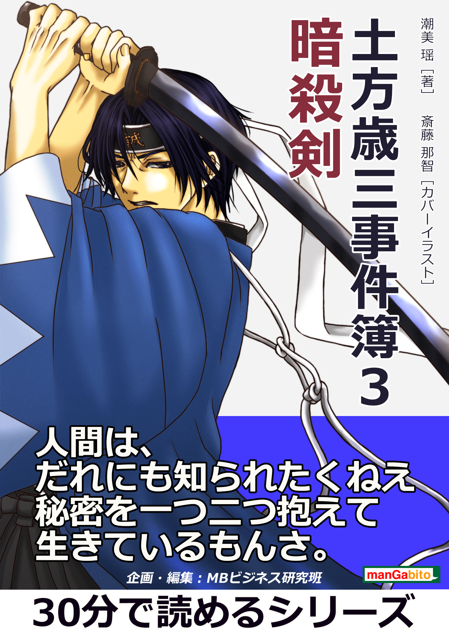 土方歳三事件簿３ 暗殺剣 30分で読めるシリーズ 潮美瑶 Mbビジネス研究班 漫画 無料試し読みなら 電子書籍ストア ブックライブ