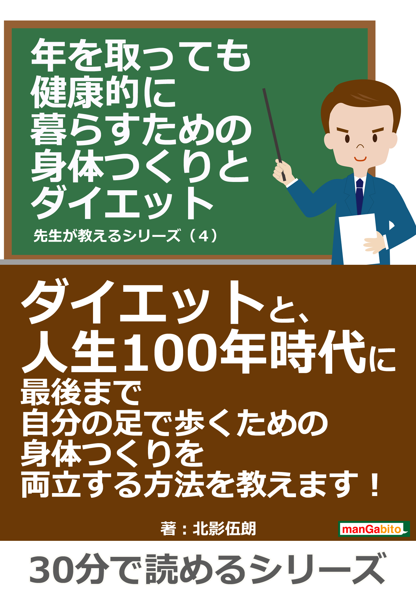 年を取っても健康的に暮らすための身体つくりとダイエット 先生が教えるシリーズ ４ 30分で読めるシリーズ 漫画 無料試し読みなら 電子書籍ストア ブックライブ