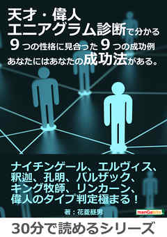 天才 偉人エニアグラム診断で分かる９つの性格に見合った９つの成功例 あなたにはあなたの成功法がある 30分で読めるシリーズ 花菱昼男 Mbビジネス研究班 漫画 無料試し読みなら 電子書籍ストア ブックライブ