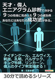 天才・偉人エニアグラム診断で分かる９つの性格に見合った９つの成功例　あなたにはあなたの成功法がある。