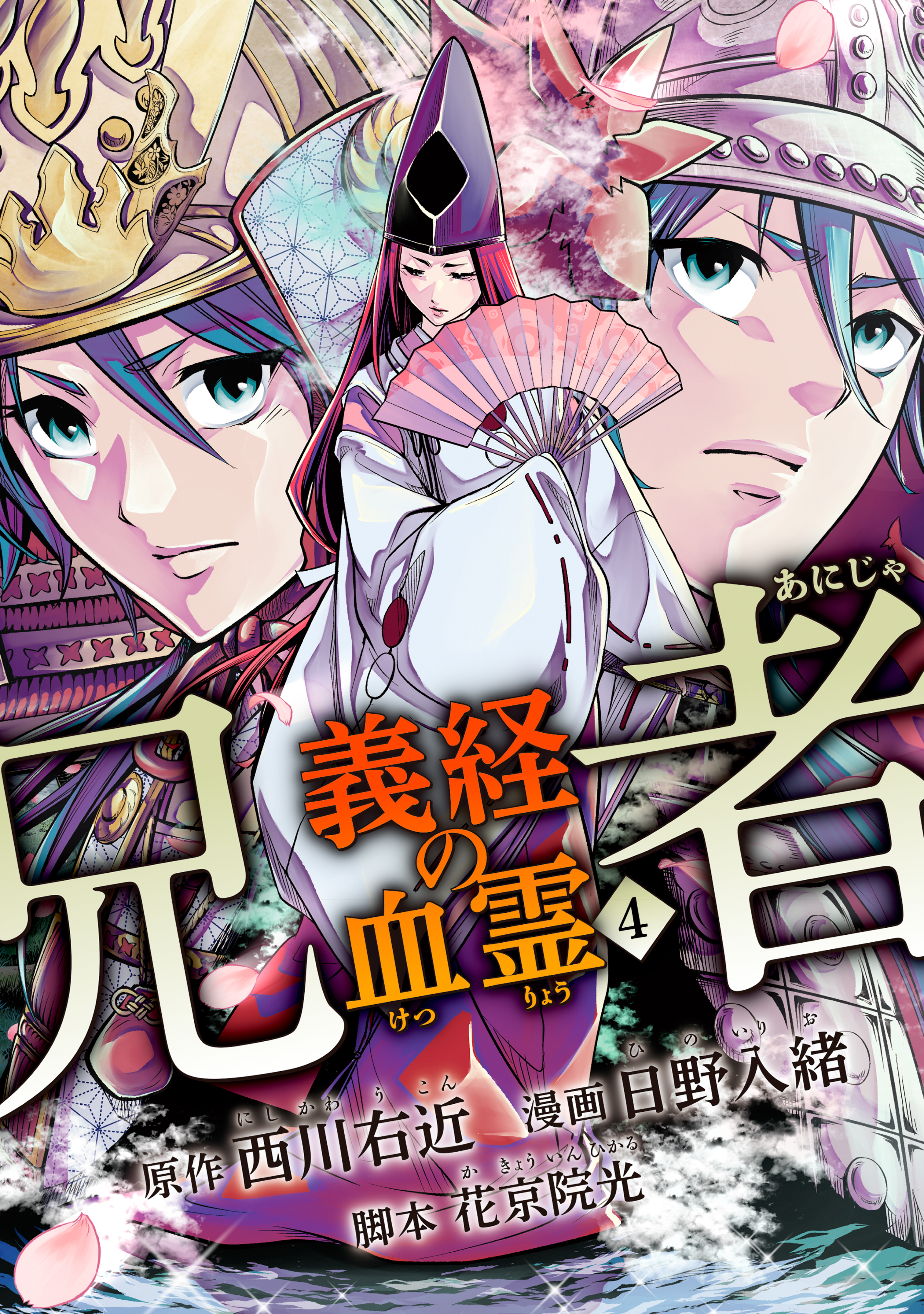 兄者 義経の血霊 4 漫画 無料試し読みなら 電子書籍ストア ブックライブ