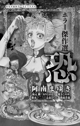 ホラー傑作選 恐 阿南まゆき 坂元勲 漫画 無料試し読みなら 電子書籍ストア ブックライブ