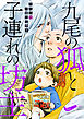 九尾の狐と子連れの坊主 分冊版 6