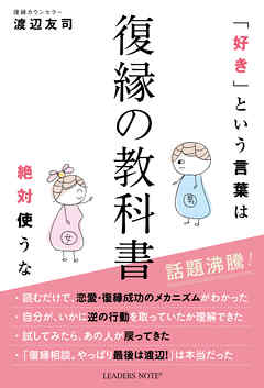 復縁の教科書 好きという言葉は絶対使うな 漫画 無料試し読みなら 電子書籍ストア Booklive