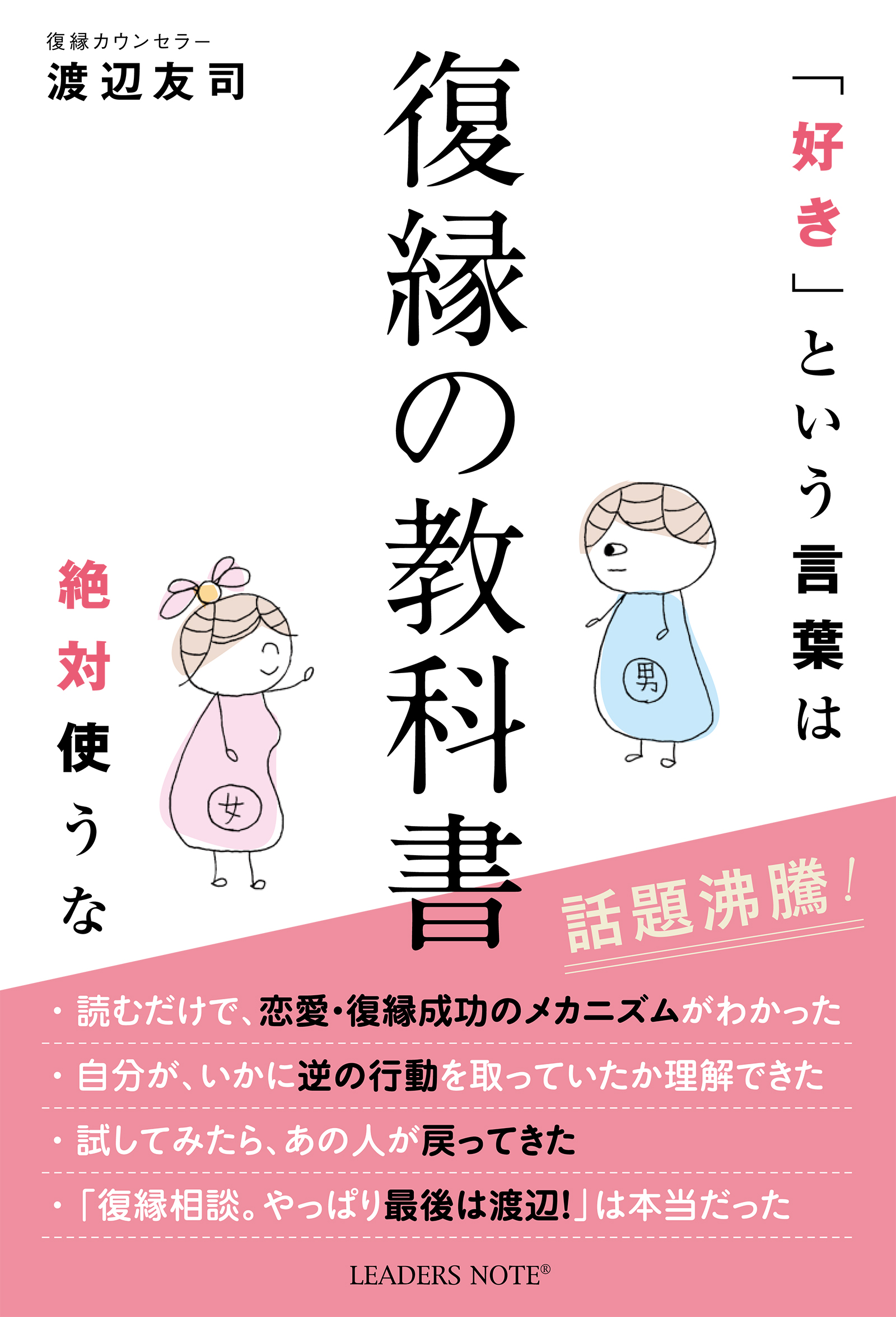 復縁の教科書（好きという言葉は絶対使うな） - 渡辺友司 - ビジネス・実用書・無料試し読みなら、電子書籍・コミックストア ブックライブ