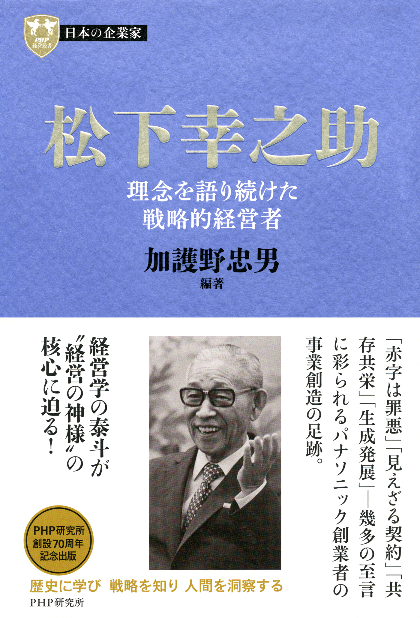 日本の企業家２ 松下幸之助 理念を語り続けた戦略的経営者 - 加護野