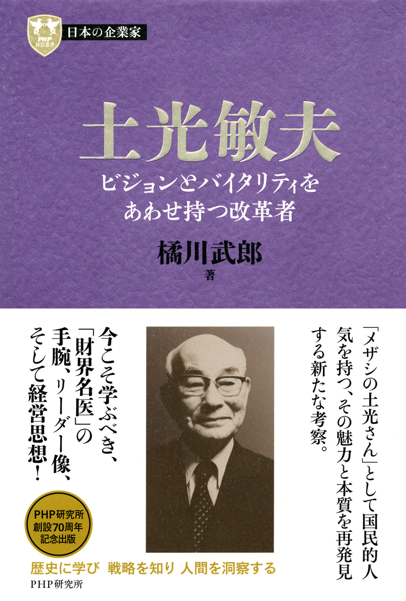 日本の企業家３ 土光敏夫 ビジョンとバイタリティをあわせ持つ改革者 漫画 無料試し読みなら 電子書籍ストア ブックライブ