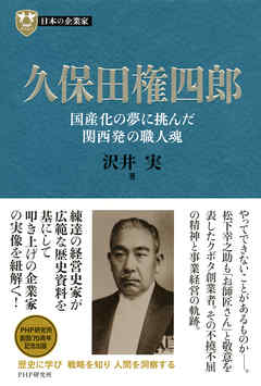 日本の企業家４ 久保田権四郎　国産化の夢に挑んだ関西発の職人魂