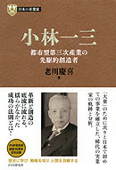 日本の企業家５ 小林一三　都市型第三次産業の先駆的創造者