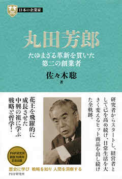 日本の企業家９ 丸田芳郎　たゆまざる革新を貫いた第二の創業者