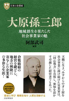 日本の企業家１０ 大原孫三郎　地域創生を果たした社会事業家の魁