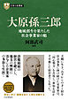 日本の企業家１０ 大原孫三郎　地域創生を果たした社会事業家の魁