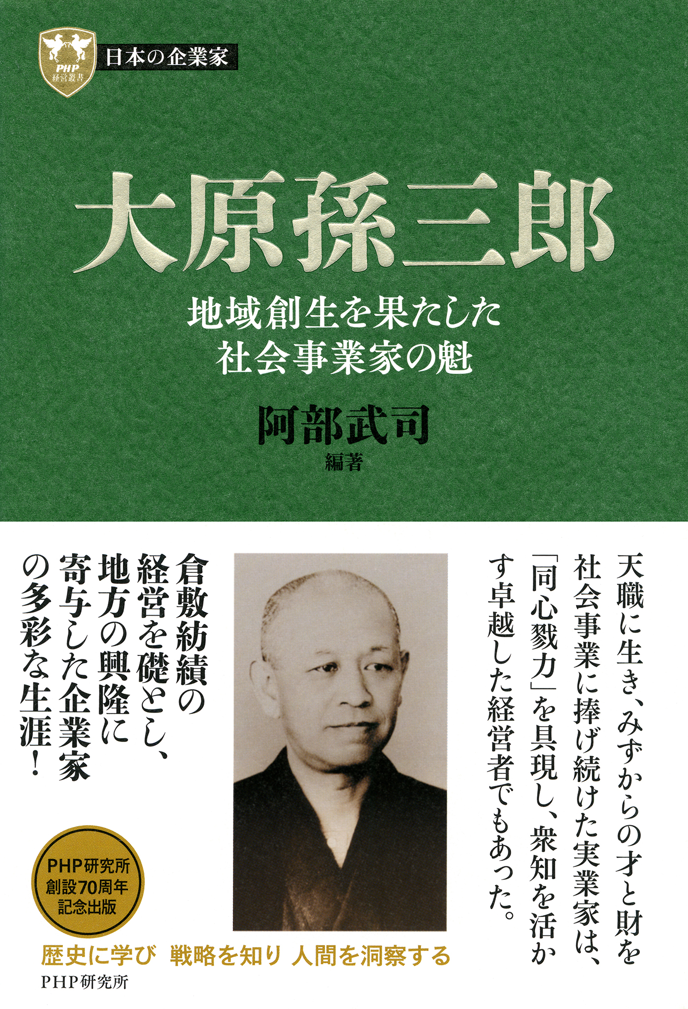 日本の企業家１０ 大原孫三郎 地域創生を果たした社会事業家の魁