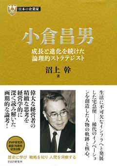 日本の企業家１３ 小倉昌男 成長と進化を続けた論理的ストラテジスト