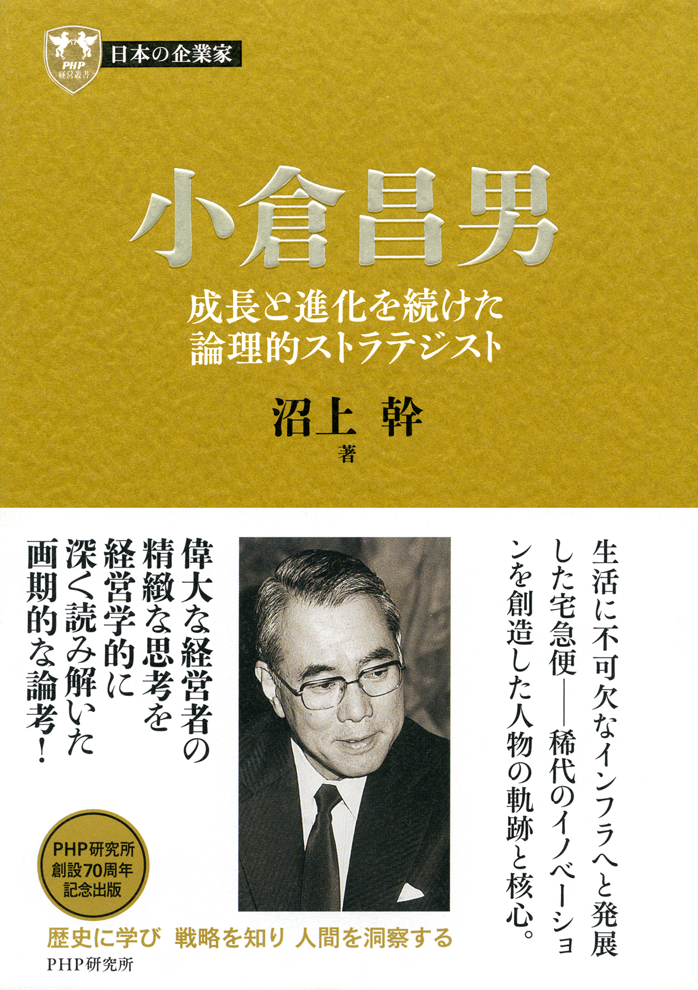 日本の企業家１３ 小倉昌男 成長と進化を続けた論理的ストラテジスト