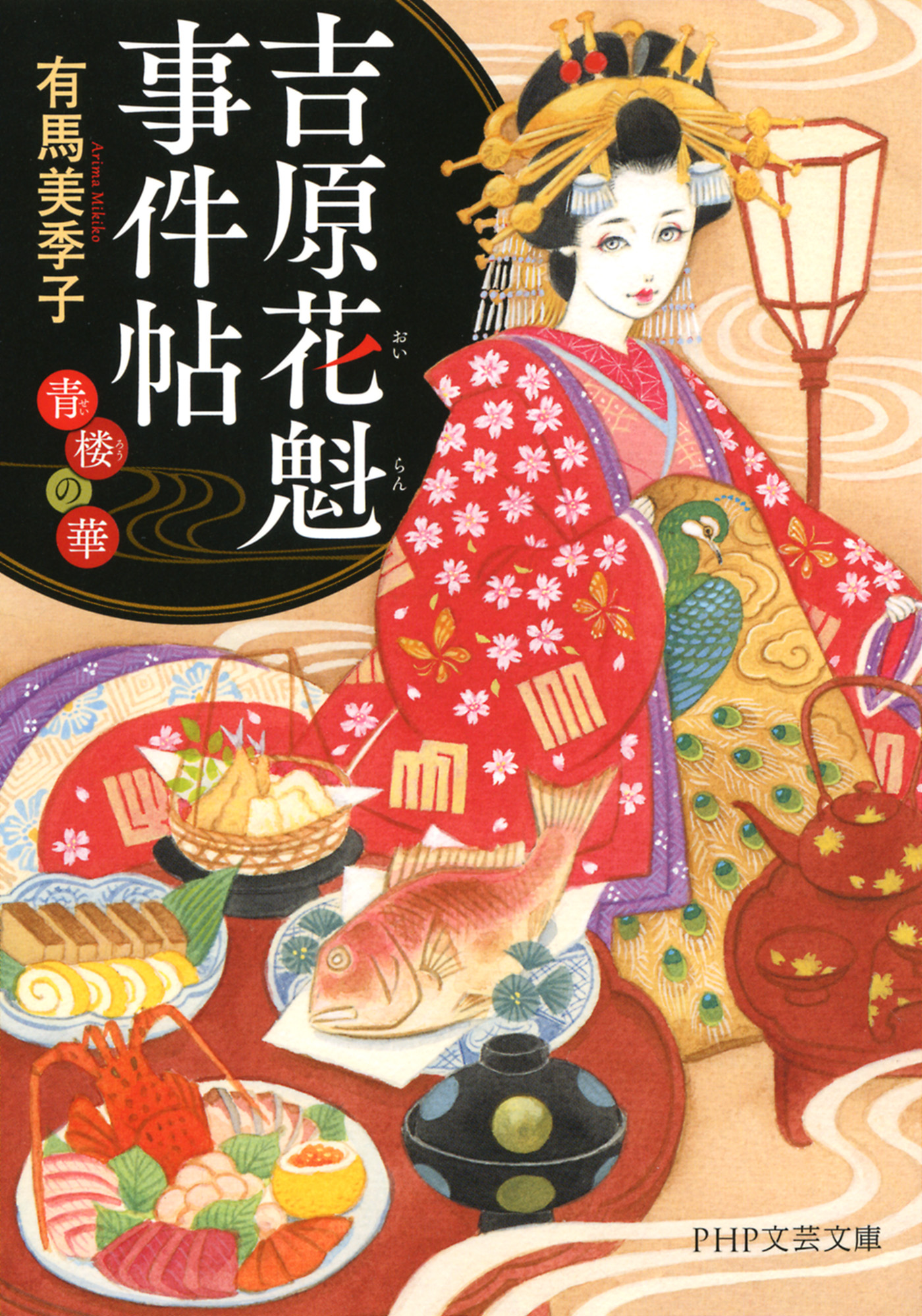 吉原花魁事件帖 青楼の華 有馬美季子 漫画 無料試し読みなら 電子書籍ストア ブックライブ