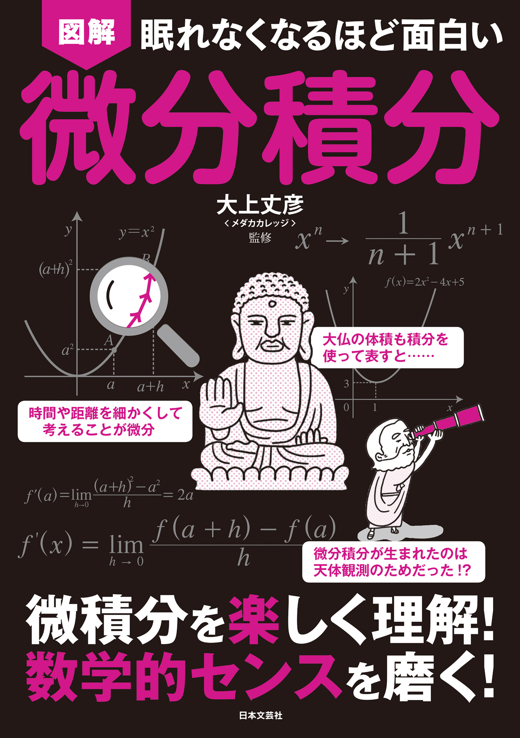 眠れなくなるほど面白い 図解 微分積分 - 大上丈彦 - 漫画・ラノベ