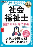 福祉教科書 社会福祉士 完全合格テキスト 専門科目 2019-2020年版