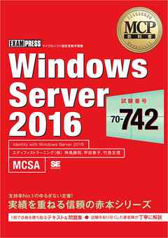 MCP教科書 Windows Server 2016（試験番号：70-742）