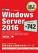 MCP教科書 Windows Server 2016（試験番号：70-742）
