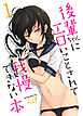 後輩ちゃんにエロいことされて我慢できない本(1)