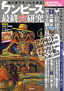 ワンピース最終研究 海賊王の血脈と古代文明の謎 漫画 無料試し読みなら 電子書籍ストア ブックライブ