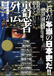 教科書が教えてくれない裏忍者列伝―歴史的英雄たちは皆忍者だった！？