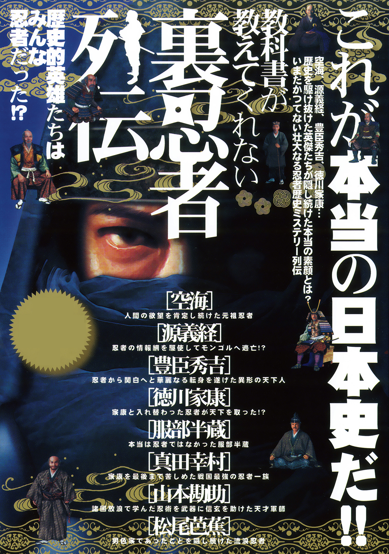 教科書が教えてくれない裏忍者列伝―歴史的英雄たちは皆忍者だった