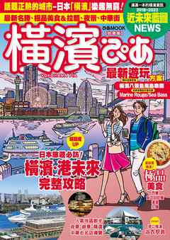 横濱ぴあ[台灣版]※繁体字版